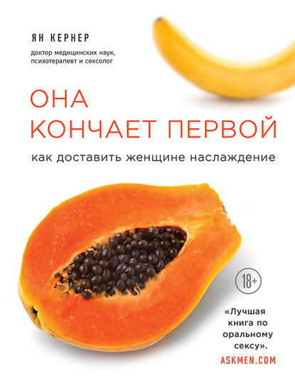 [Ян Кернер] Она кончает первой. Как доставить женщ_0.jpg